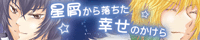 《星屑から落ちた幸せのかけら》水無瀬みゆ